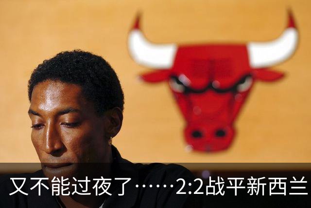 又不能过夜了……2:2战平新西兰队后，伊朗队主帅称球队突然被勒令须立即离开美国