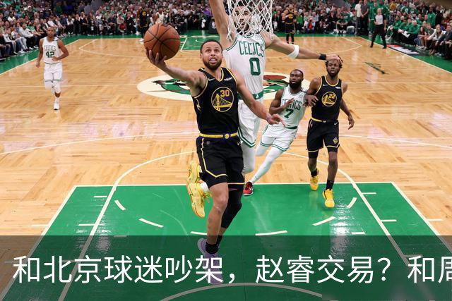 和北京球迷吵架，赵睿交易？和周琦互动，谁注意他表态，去向曝光