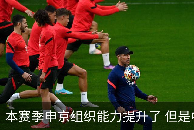本赛季申京组织能力提升了 但是中远投能力仍需提高