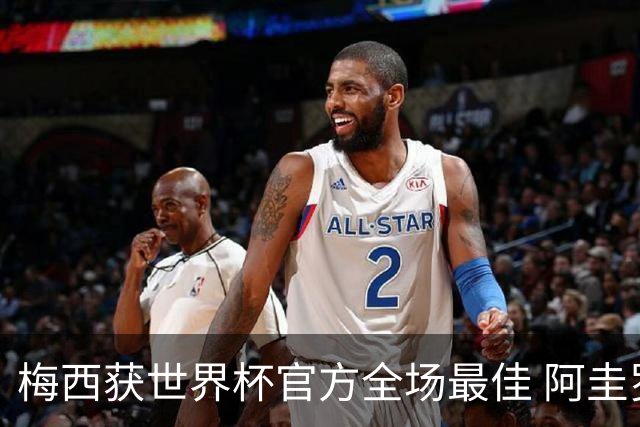 梅西获世界杯官方全场最佳 阿圭罗为他颁奖