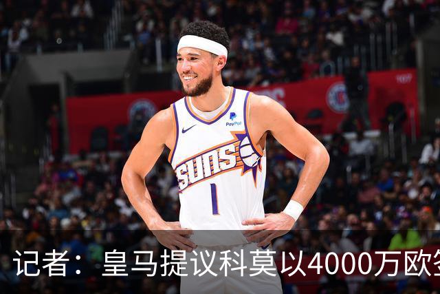 记者：皇马提议科莫以4000万欧签下帕斯，自己保留8000万欧回购权