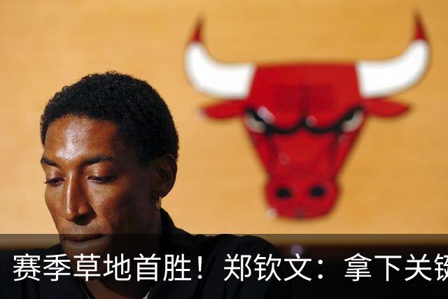 赛季草地首胜！郑钦文：拿下关键分很开心 放平心态全力拼搏