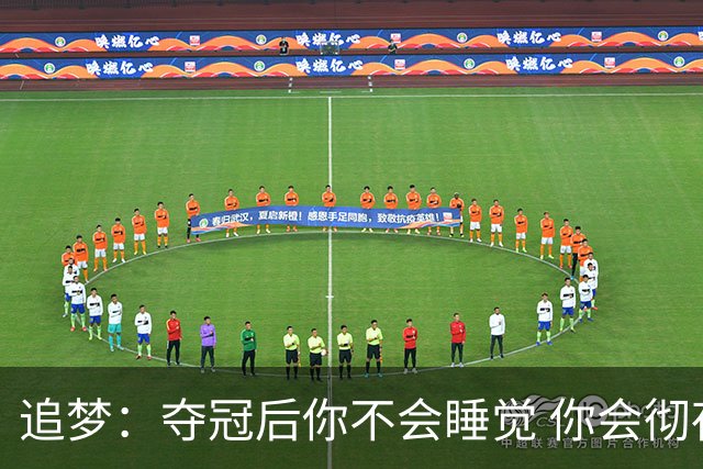 追梦：夺冠后你不会睡觉 你会彻夜狂欢然后在某个时间点累垮睡着