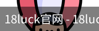 18luck官网